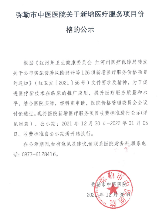 弥勒市中医医院关于新增医疗服务项目价格的公示(图1)